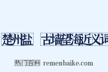 楚州盐壒古墙望海近义词是什么意思的图片